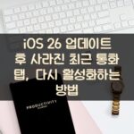 iOS 26 업데이트 후 사라진 최근 통화 탭, 다시 활성화하는 방법