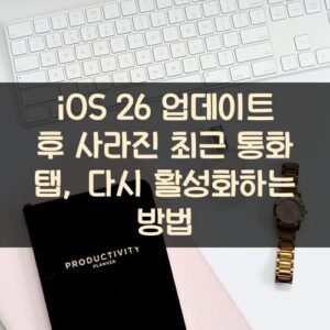 iOS 26 업데이트 후 사라진 최근 통화 탭, 다시 활성화하는 방법 iOS 26 업데이트 후 사라진 최근 통화 탭, 다시 활성화하는 방법