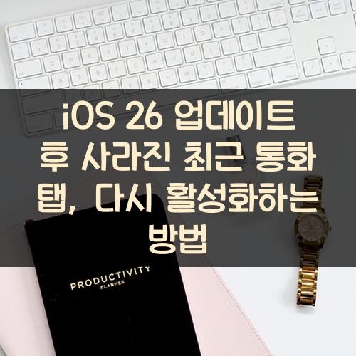 iOS 26 업데이트 후 사라진 최근 통화 탭, 다시 활성화하는 방법