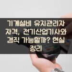 기계설비 유지관리자 자격, 전기산업기사와 겸직 가능할까? 현실 정리