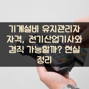 기계설비 유지관리자 자격, 전기산업기사와 겸직 가능할까? 현실 정리 기계설비 유지관리자 자격, 전기산업기사와 겸직 가능할까? 현실 정리
