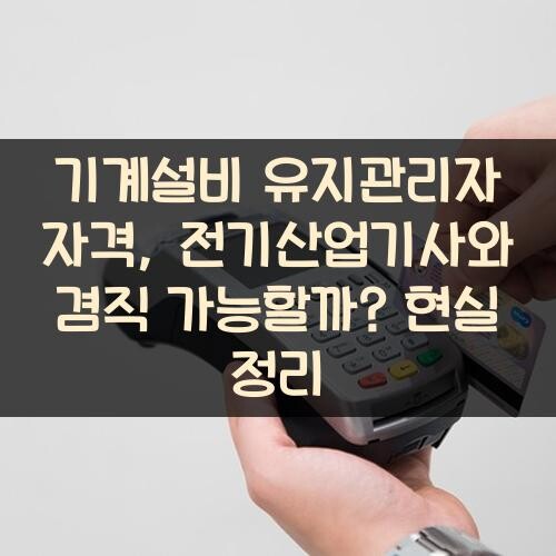 기계설비 유지관리자 자격, 전기산업기사와 겸직 가능할까? 현실 정리
