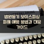 법원등기 보이스피싱 피해 예방 방법과 대응 가이드