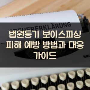 법원등기 보이스피싱 피해 예방 방법과 대응 가이드 법원등기 보이스피싱 피해 예방 방법과 대응 가이드