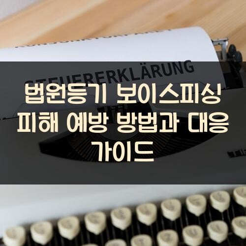 법원등기 보이스피싱 피해 예방 방법과 대응 가이드