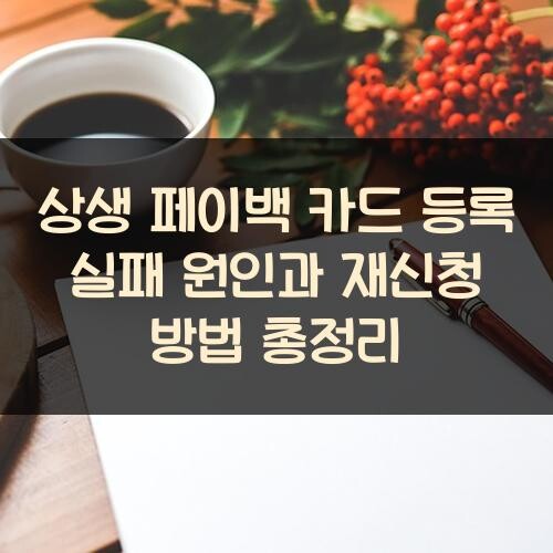 상생 페이백 카드 등록 실패 원인과 재신청 방법 총정리