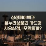 상생페이백과 온누리상품권 카드형 사용실적, 포함될까?