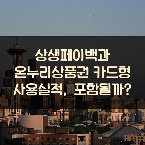 상생페이백과 온누리상품권 카드형 사용실적, 포함될까?