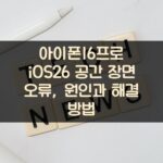 아이폰16프로 iOS26 공간 장면 오류, 원인과 해결 방법