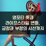 영포티 뜻과 라이프스타일 변화, 긍정과 부정의 시선까지