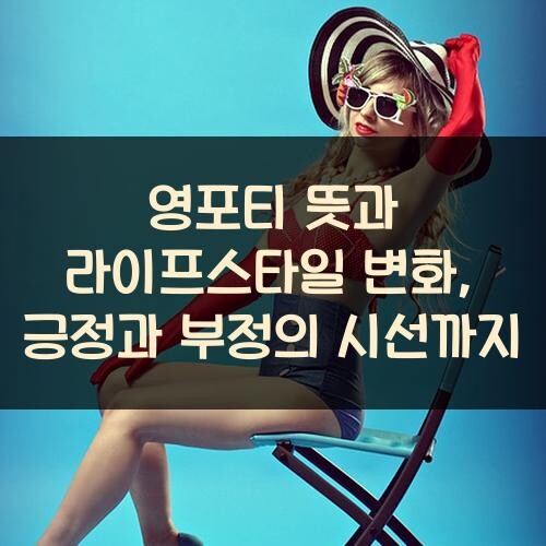 영포티 뜻과 라이프스타일 변화, 긍정과 부정의 시선까지