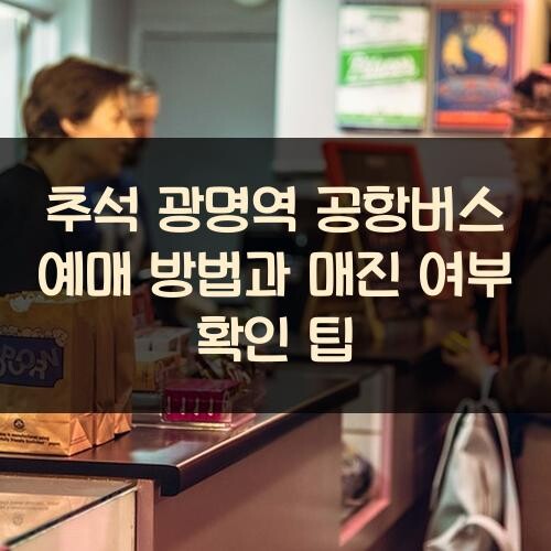 추석 광명역 공항버스 예매 방법과 매진 여부 확인 팁
