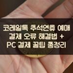 코레일톡 추석연휴 예매 결제 오류 해결법 + PC 결제 꿀팁 총정리
