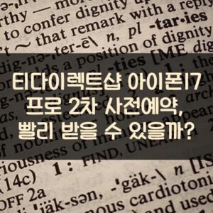 티다이렉트샵 아이폰17 프로 2차 사전예약, 빨리 받을 수 있을까?