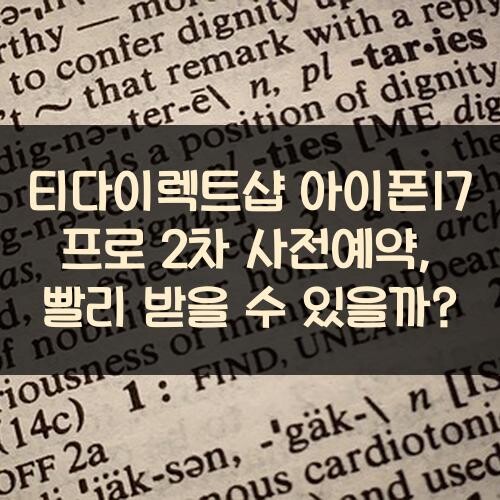 티다이렉트샵 아이폰17 프로 2차 사전예약, 빨리 받을 수 있을까?