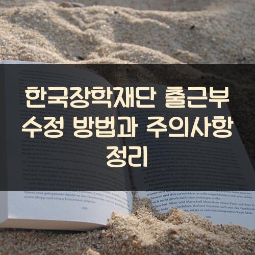 한국장학재단 출근부 수정 방법과 주의사항 정리