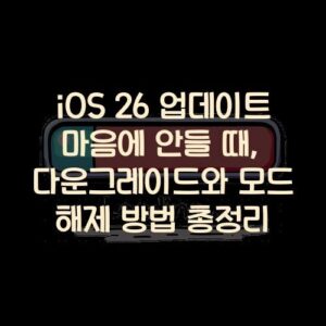 iOS 26 업데이트 마음에 안들 때, 다운그레이드와 모드 해제 방법 총정리 iOS 26 업데이트 마음에 안들 때, 다운그레이드와 모드 해제 방법 총정리