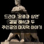 드라마 ‘은중과 상연’ 결말 해석과 두 주인공의 마지막 이야기 1 드라마 ‘은중과 상연’ 결말 해석과 두 주인공의 마지막 이야기