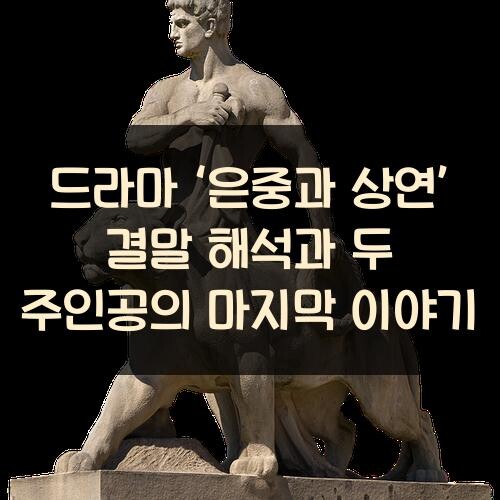드라마 ‘은중과 상연’ 결말 해석과 두 주인공의 마지막 이야기