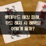 롯데카드 해킹 피해, 카드 해지 시 혜택은 어떻게 될까?