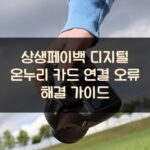 상생페이백 디지털 온누리 카드 연결 오류 해결 가이드