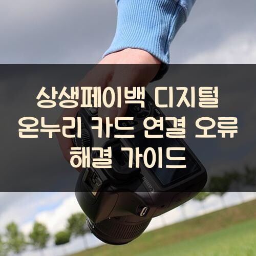 상생페이백 디지털 온누리 카드 연결 오류 해결 가이드