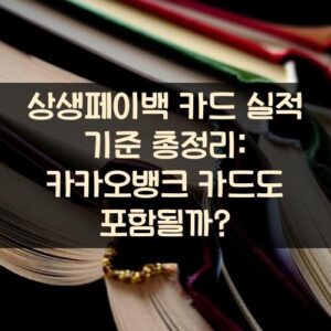 상생페이백 카드 실적 기준 총정리: 카카오뱅크 카드도 포함될까?
