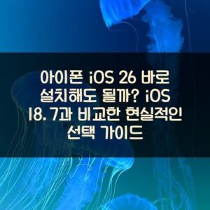 아이폰 iOS 26 바로 설치해도 될까? iOS 18.7과 비교한 현실적인 선택 가이드 아이폰 iOS 26 바로 설치해도 될까? iOS 18.7과 비교한 현실적인 선택 가이드