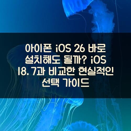 아이폰 iOS 26 바로 설치해도 될까? iOS 18.7과 비교한 현실적인 선택 가이드