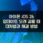 아이폰 iOS 26 업데이트 오래 걸릴 때 대처법과 해결 방법
