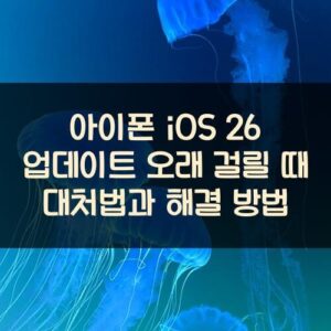 아이폰 iOS 26 업데이트 오래 걸릴 때 대처법과 해결 방법
