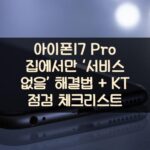 아이폰17 Pro 집에서만 ‘서비스 없음’ 해결법 + KT 점검 체크리스트