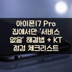 아이폰17 Pro 집에서만 ‘서비스 없음’ 해결법 + KT 점검 체크리스트