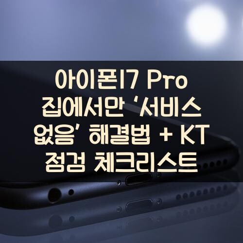 아이폰17 Pro 집에서만 ‘서비스 없음’ 해결법 + KT 점검 체크리스트