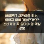 아이폰17 사전예약 취소, 위약금 없이 가능한가요? 소비자가 꼭 알아야 할 핵심 정보 2 아이폰17 사전예약 취소, 위약금 없이 가능한가요? 소비자가 꼭 알아야 할 핵심 정보