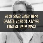 영화 얼굴 결말 해석 진실과 선택적 시선의 메시지 완전 분석