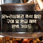 온누리상품권 추석 할인 구매 및 환급 혜택 완벽 가이드