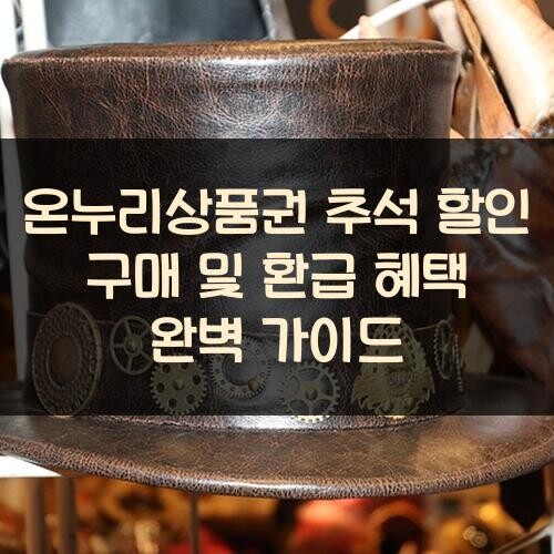 온누리상품권 추석 할인 구매 및 환급 혜택 완벽 가이드