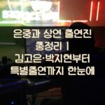 은중과 상연 출연진 총정리 | 김고은·박지현부터 특별출연까지 한눈에