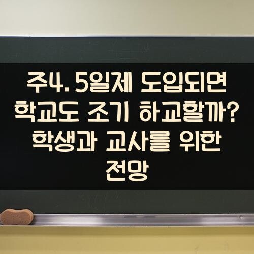 주4.5일제 도입되면 학교도 조기 하교할까? 학생과 교사를 위한 전망