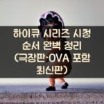 하이큐 시리즈 시청 순서 완벽 정리 (극장판·OVA 포함 최신판)