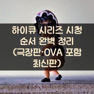 하이큐 시리즈 시청 순서 완벽 정리 (극장판·OVA 포함 최신판)