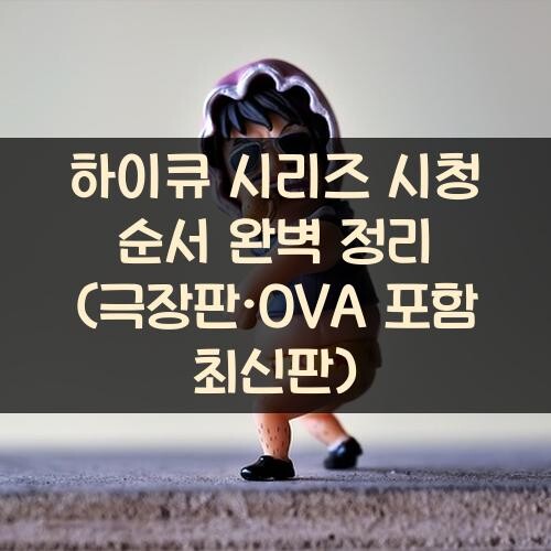 하이큐 시리즈 시청 순서 완벽 정리 (극장판·OVA 포함 최신판)