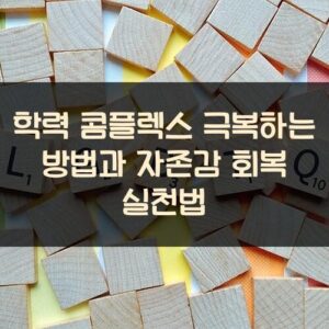 학력 콤플렉스 극복하는 방법과 자존감 회복 실천법 학력 콤플렉스 극복하는 방법과 자존감 회복 실천법