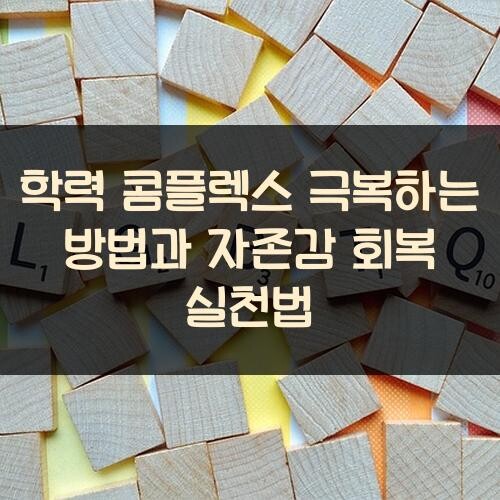 학력 콤플렉스 극복하는 방법과 자존감 회복 실천법