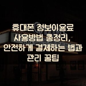 휴대폰 정보이용료 사용방법 총정리, 안전하게 결제하는 법과 관리 꿀팁 휴대폰 정보이용료 사용방법 총정리, 안전하게 결제하는 법과 관리 꿀팁