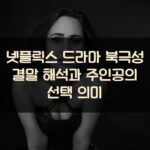 넷플릭스 드라마 북극성 결말 해석과 주인공의 선택 의미