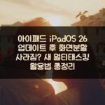 아이패드 iPadOS 26 업데이트 후 화면분할 사라짐? 새 멀티태스킹 활용법 총정리