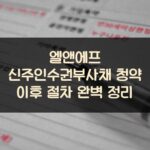 엘앤에프 신주인수권부사채 청약 이후 절차 완벽 정리