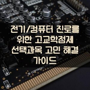 전기/컴퓨터 진로를 위한 고교학점제 선택과목 고민 해결 가이드 전기/컴퓨터 진로를 위한 고교학점제 선택과목 고민 해결 가이드